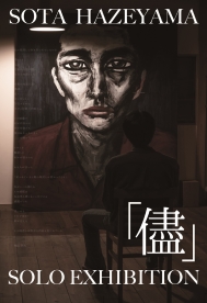 PAINTER 櫨山創大 個展「儘」を開催いたします。